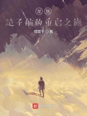 龙族 楚子航