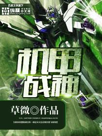 机甲战神长什么样子