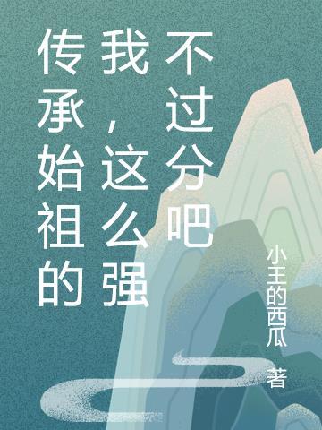 祖传的话