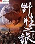 野性之旅未删减版
