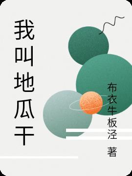 地瓜地瓜我是土豆下一句是什么