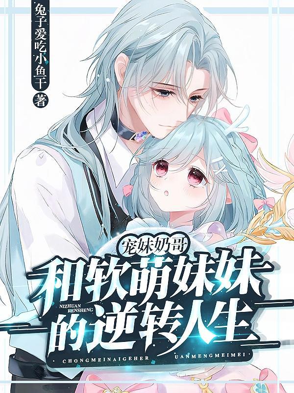 宠妹成