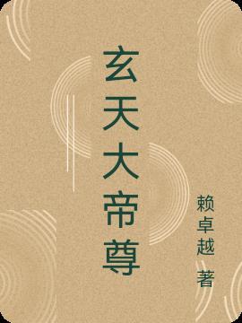 玄天帝尊免费阅读