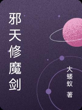 邪剑仙抓天帝