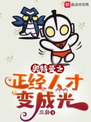 奥特曼之变成光之后就无敌了
