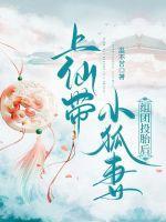 带着狐仙上灵异节目