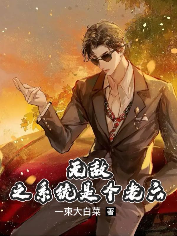 无敌系统全文免费阅读