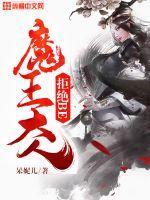 魔尊大人很高冷免费阅读