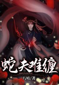 蛇夫难缠林晚和林潮生免费阅读