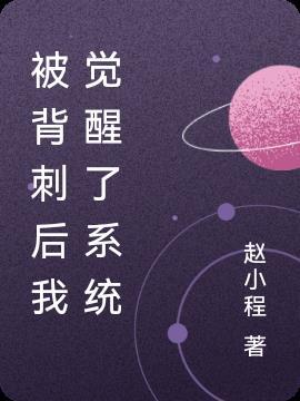 被背刺了高情商回复