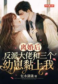 离婚后三个大佬团宠我