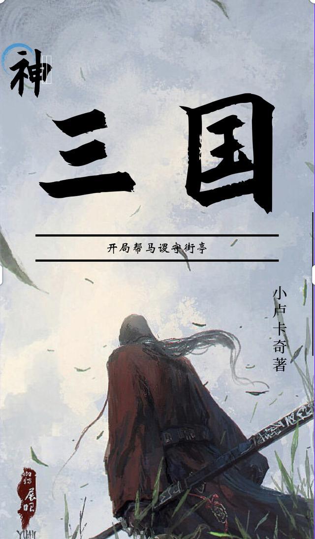 三国开局神级背包免费阅读