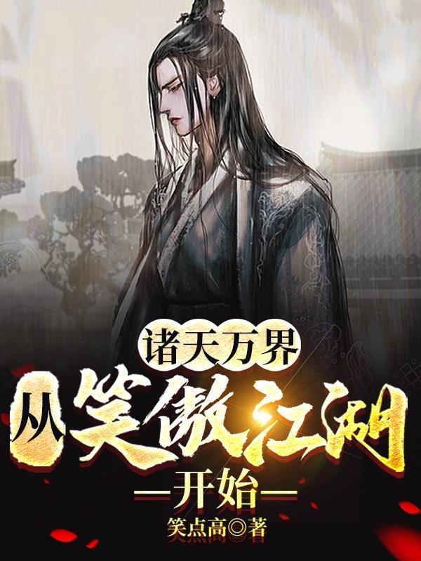 诸天万界从笑傲江湖开始令狐冲