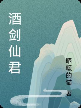 酒剑仙的名字叫什么