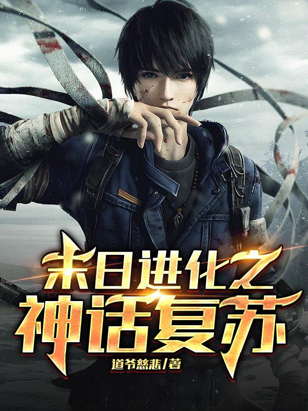 末日进化之神话复苏道爷慈悲TXT有没有链接