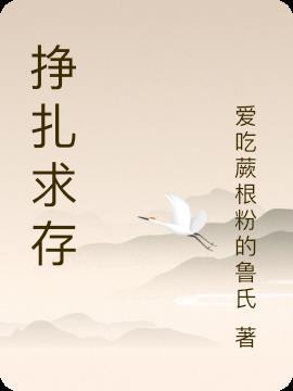 挣扎啥意思