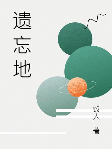 遗忘地平线