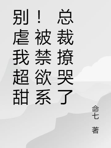 禁欲总裁别心急
