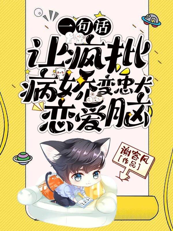 疯批病娇文阅读技巧