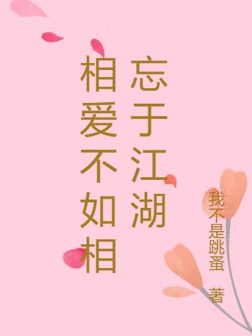 相爱不如相忘于江湖 师生恋