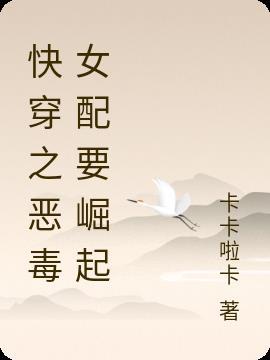 快穿之恶毒女配要逆袭免费完结