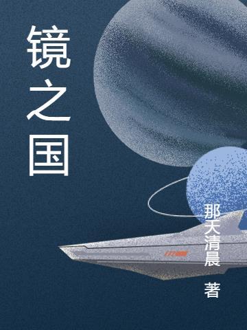 镜之国魔法羞耻仪式