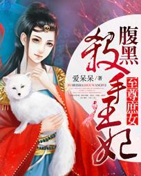 至尊庶女腹黑杀手王妃 爱呆呆