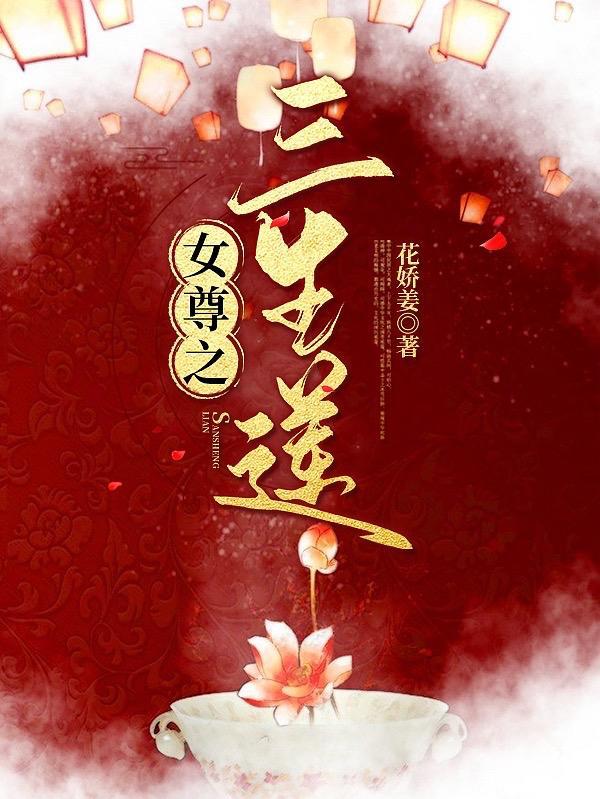 女尊第三世