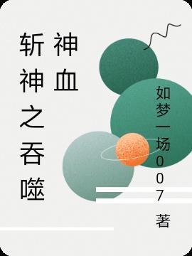 穿越斩神 吞噬星空