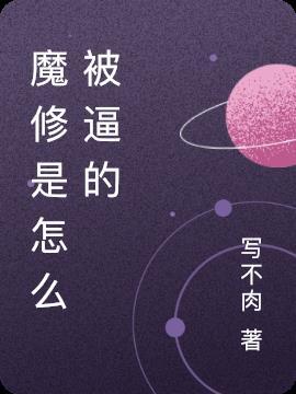 魔修为何如此有病
