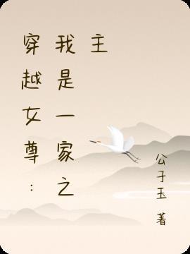 穿越女尊当家主