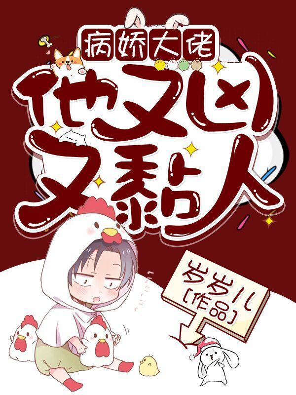 快穿病娇大佬他又凶又黏人(南卿)漫画
