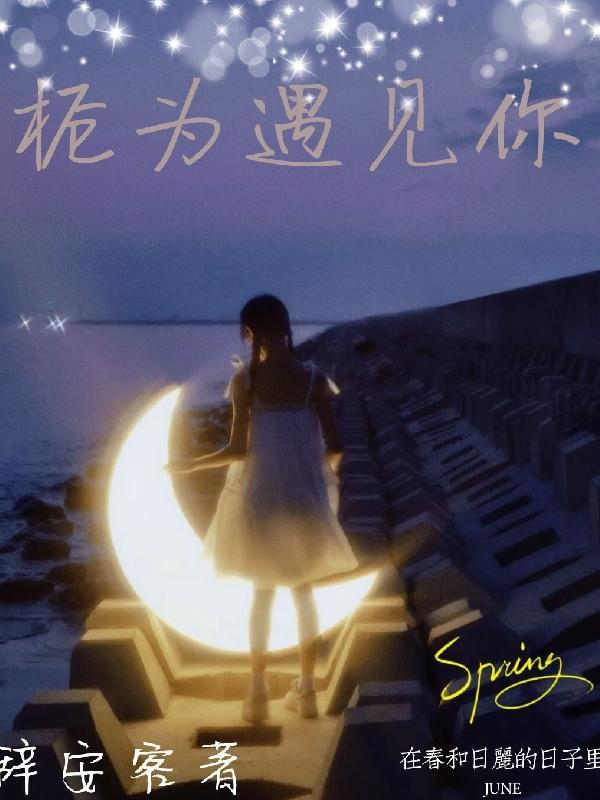 因为遇见你作文