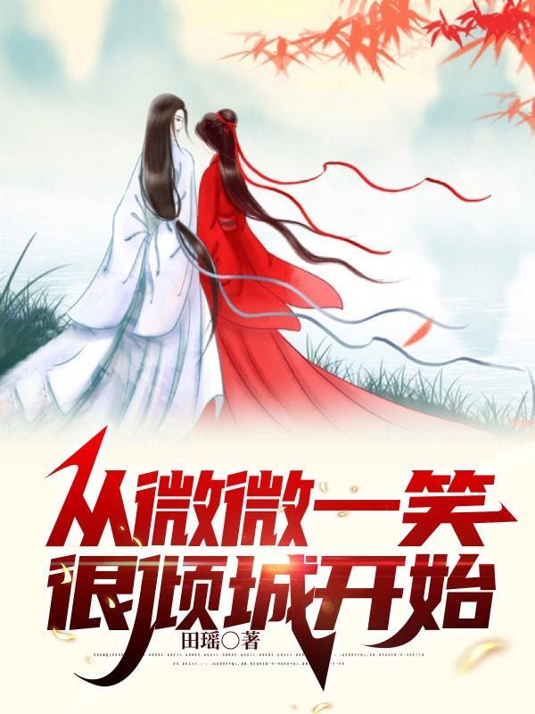 从微微一笑很倾城开始签到诸天