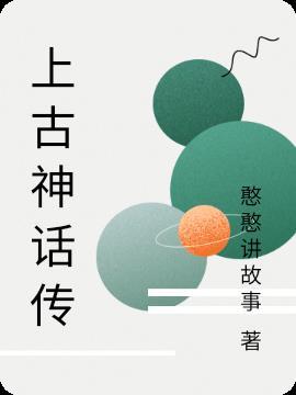 上古传说神话