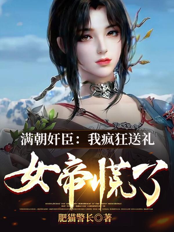 满朝尽是我妹夫在线阅读