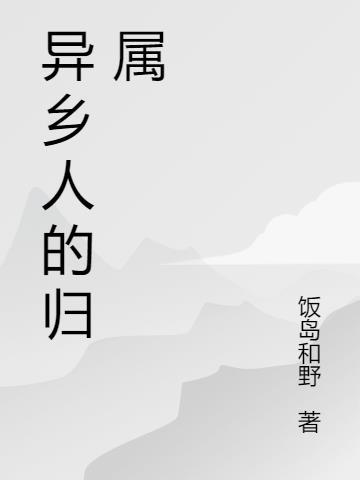 异乡的人是什么意思