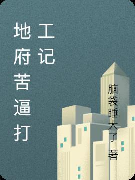 地府打工日常 作者凉月无凄