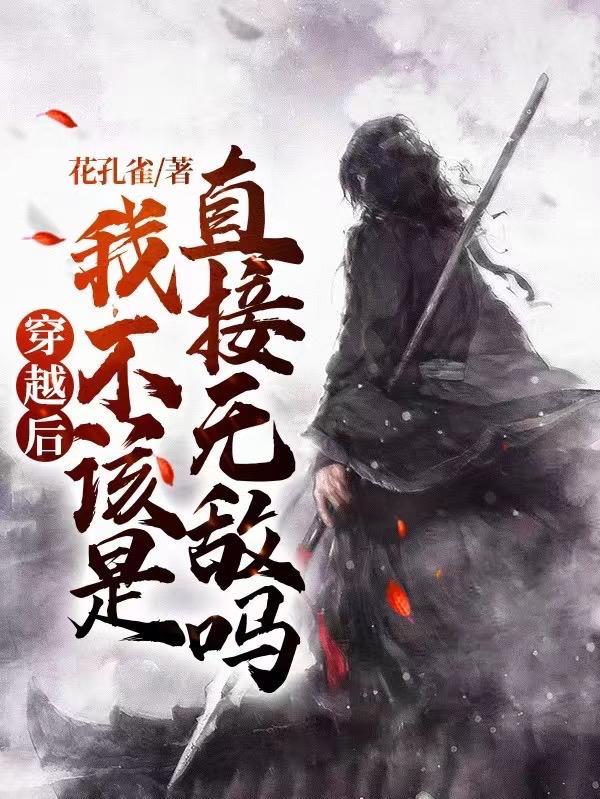 穿越之后绝对不再是配角