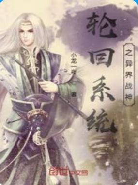 异界之轮回眼系统