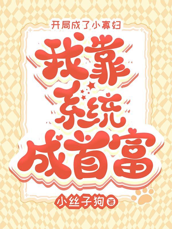 开局就成了小白脸 最新章节 无弹窗