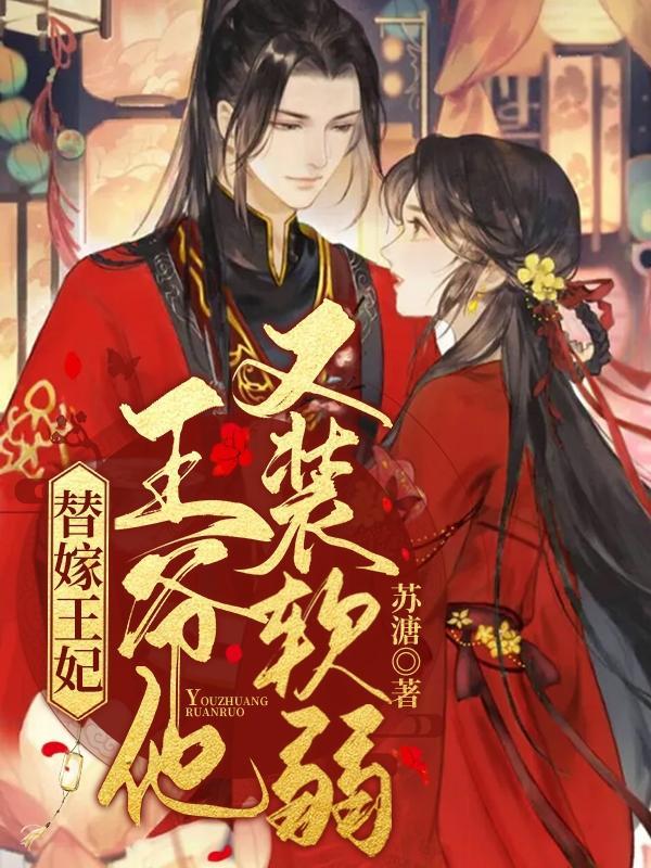 王爷有疾替嫁王妃太妖娆