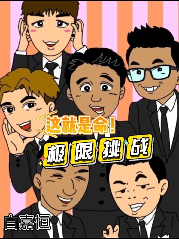 极限挑战这就是命!白嘉恒