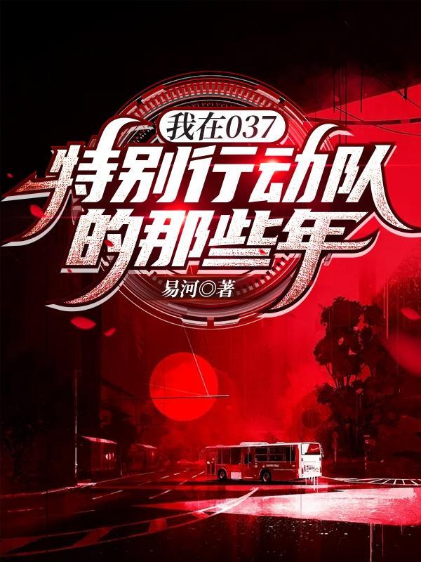 我在037特别行动队的那些年老祖宗结局