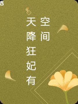 天降医妃宠爆了免费阅读最新