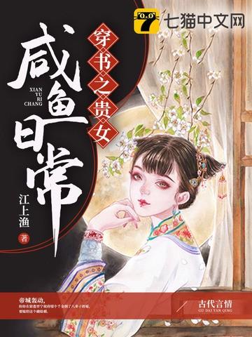 贵女咸鱼日常江上渔
