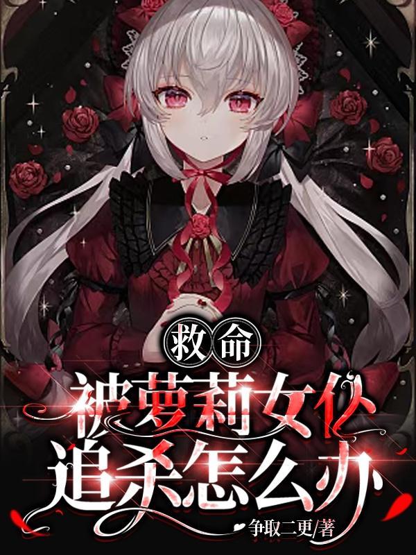 美女女仆被杀