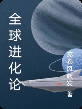 全球进化简介