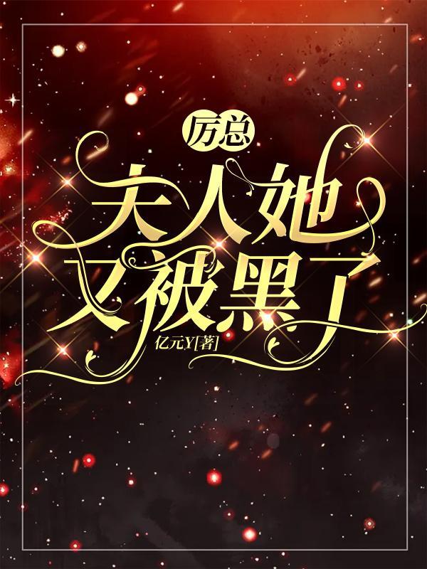 夫人厉总他又吃醋了 大结局