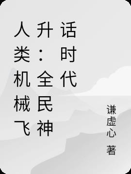 机械飞升的人物